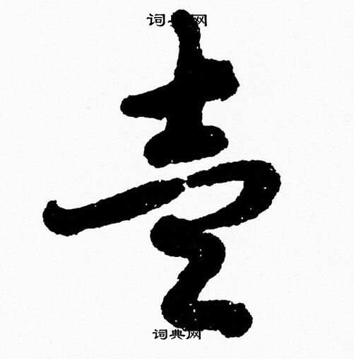 胡问遂写的壹