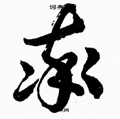 胡问遂写的率