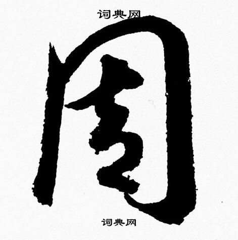 胡问遂写的周