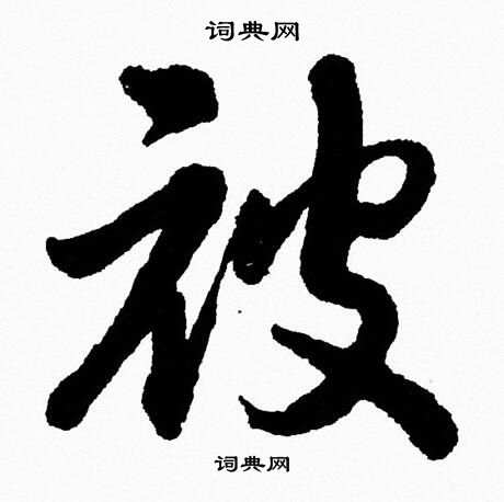 胡问遂写的被