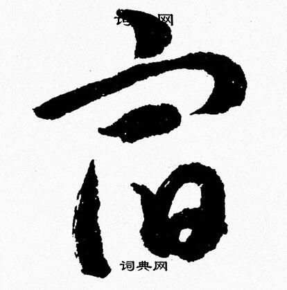 胡问遂写的宿