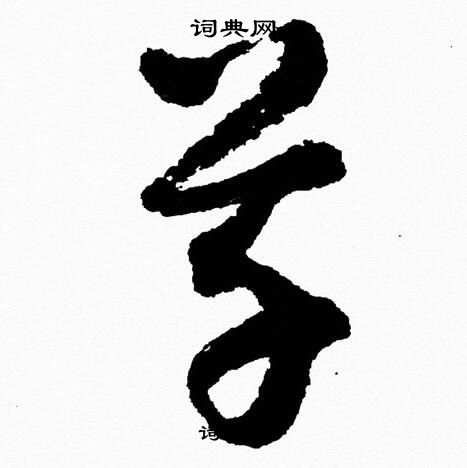 胡问遂写的草