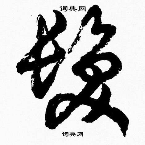 胡问遂写的髪