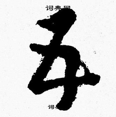 胡问遂写的五