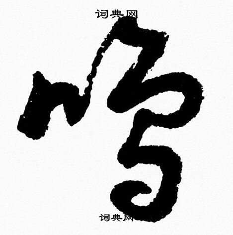 胡问遂写的鳴