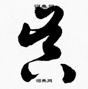 胡问遂写的昃