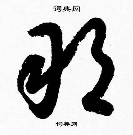 胡问遂写的敢