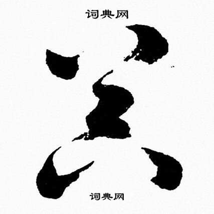 胡问遂写的器