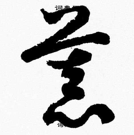 胡问遂写的慕