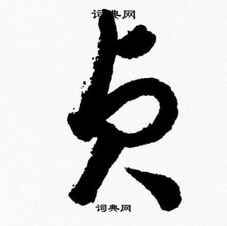 胡问遂写的貞