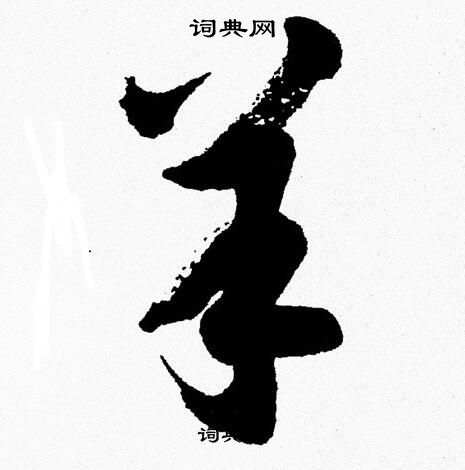 胡问遂写的羊
