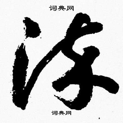 胡问遂写的染