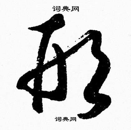 胡问遂写的形