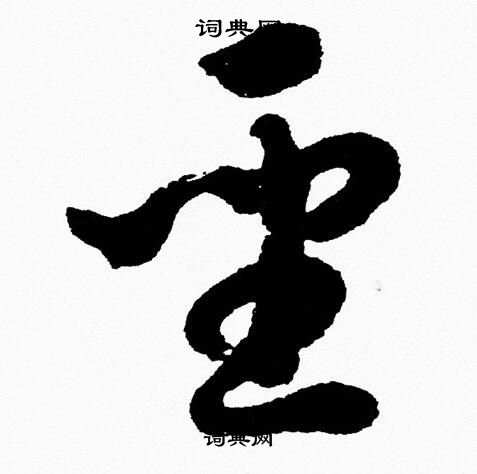 胡问遂写的聖