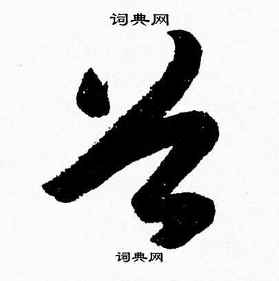 胡问遂写的谷