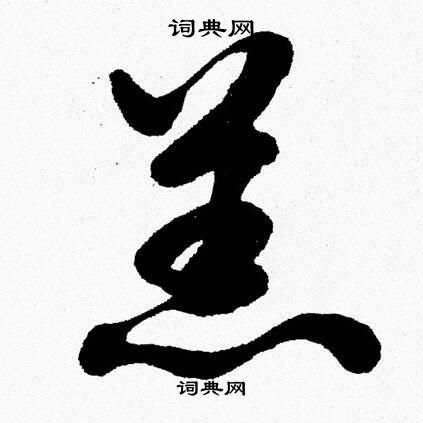 胡问遂写的羔