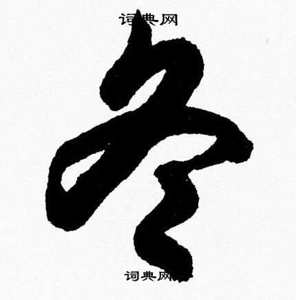 胡问遂写的冬