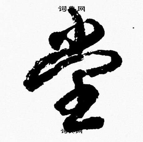 胡问遂写的堂