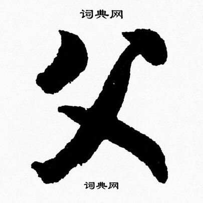 胡问遂写的父
