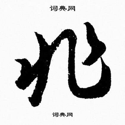胡问遂写的非