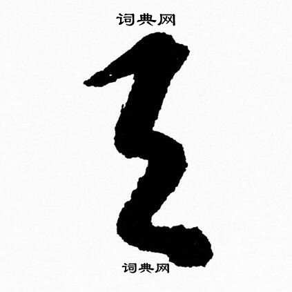 胡问遂写的與