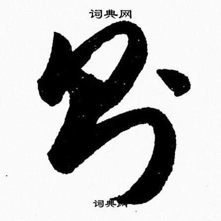 胡问遂写的則