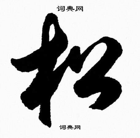 胡问遂写的松