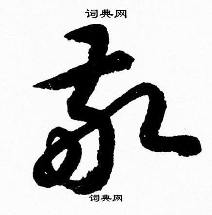胡问遂写的敬