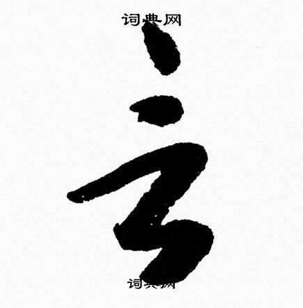 胡问遂写的言