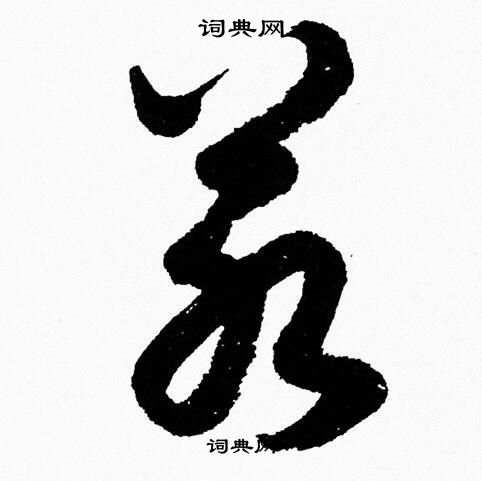 胡问遂写的若