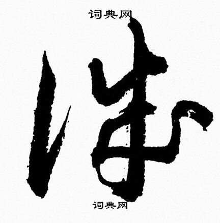胡问遂写的誠
