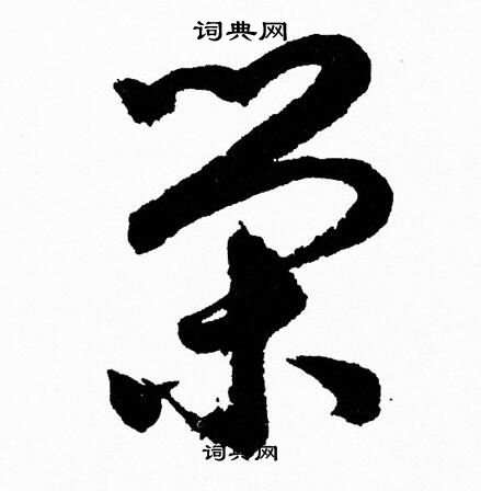 胡问遂写的榮