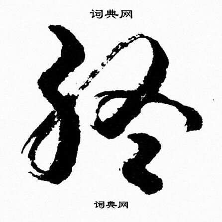 胡问遂写的终