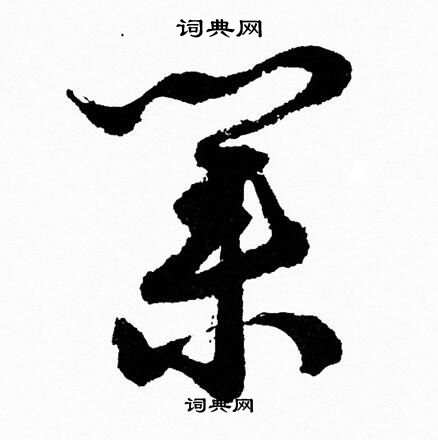 胡问遂写的業