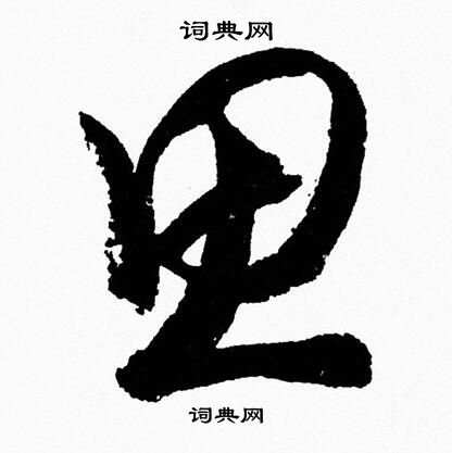 胡问遂写的思