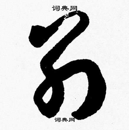 胡问遂写的别