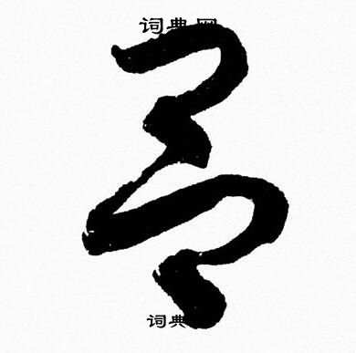 胡问遂写的吕