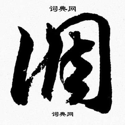 胡问遂写的調