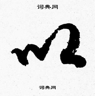 胡问遂写的以