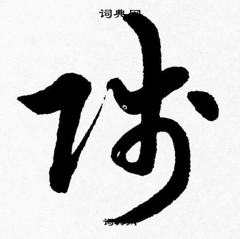 胡问遂写的賤