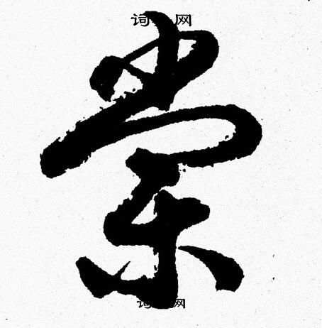 胡问遂写的棠