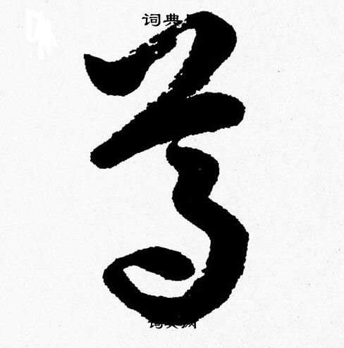 胡问遂写的尊