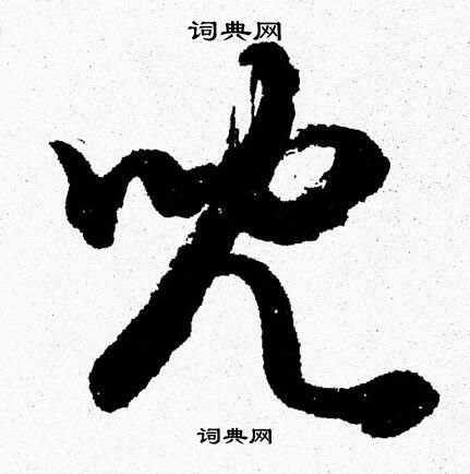 胡问遂写的兒