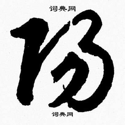 胡问遂写的陽