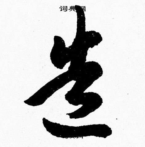 胡问遂写的造