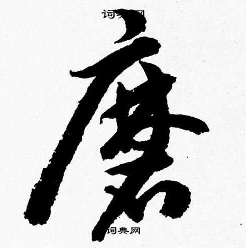 胡问遂写的磨