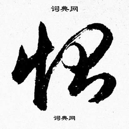胡问遂写的惻