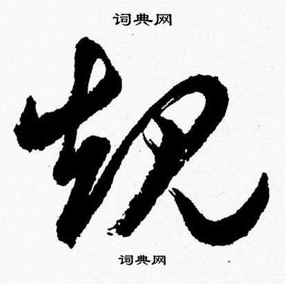 胡问遂写的規
