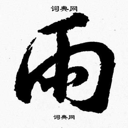 胡问遂写的雨