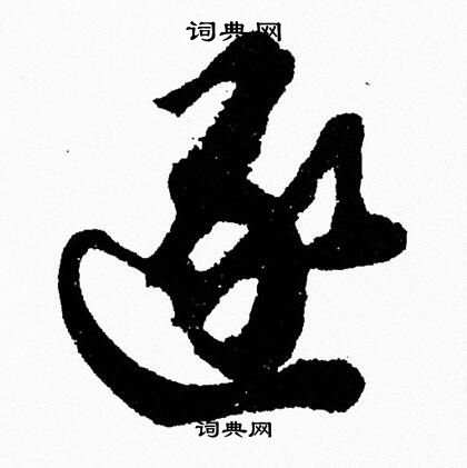 胡问遂写的逐
